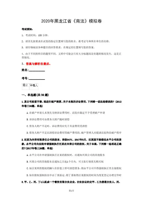 2020年黑龙江省《商法》模拟卷(第761套)