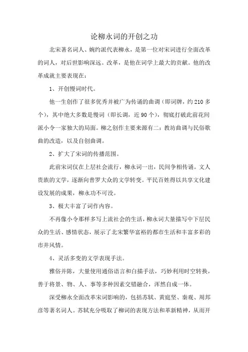 论柳永词的开创之功