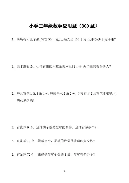 【北京市】小学三年级数学应用题(300题)