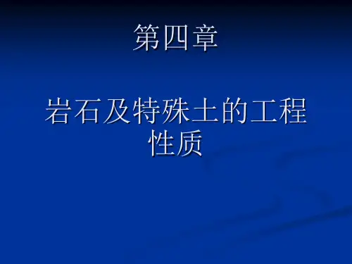 土木工程地质-第四章-岩石的物理水里力学性质