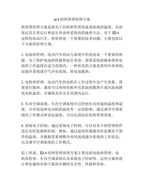 id.4的热管理原理方案