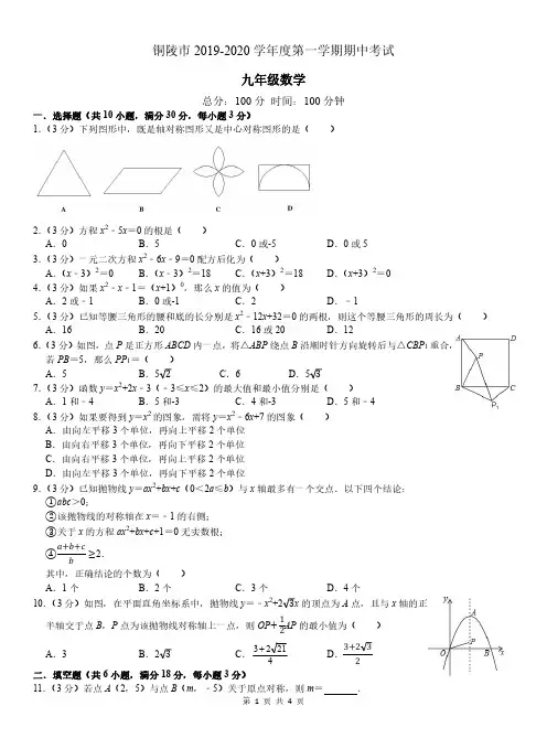 安徽省铜陵市2019-2020学年九年级上学期期中考试数学试卷