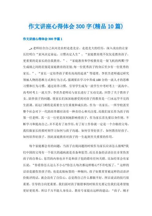 作文讲座心得体会300字(精品10篇)