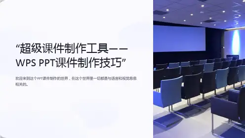 “超级课件制作工具-WPSPPT课件制作技巧”