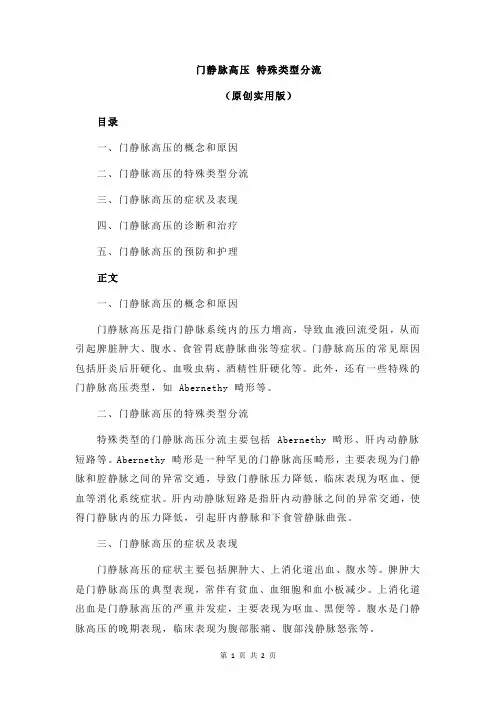 门静脉高压 特殊类型分流