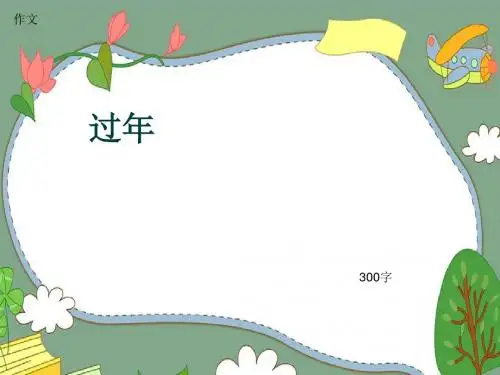 小学四年级作文《过年》300字(共7页PPT)
