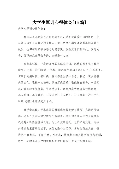大学生军训心得体会[15篇]