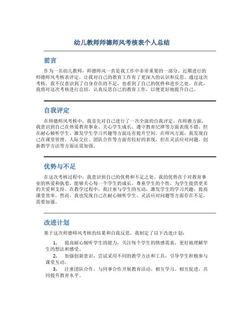 幼儿教师师德师风考核表个人总结(一)