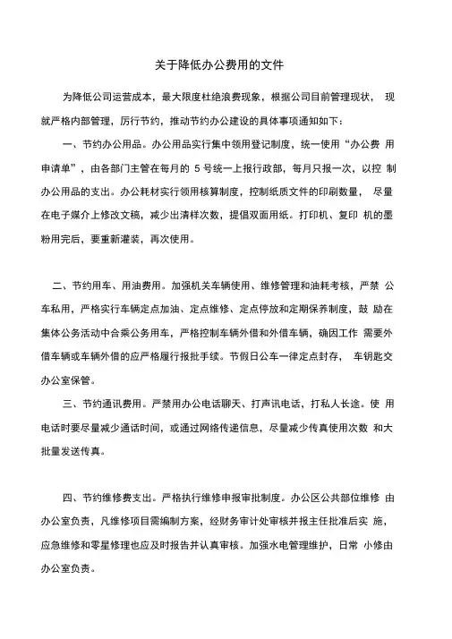 行政办公费用控制通知