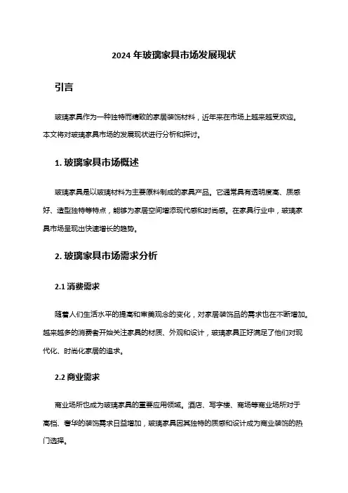 2024年玻璃家具市场发展现状