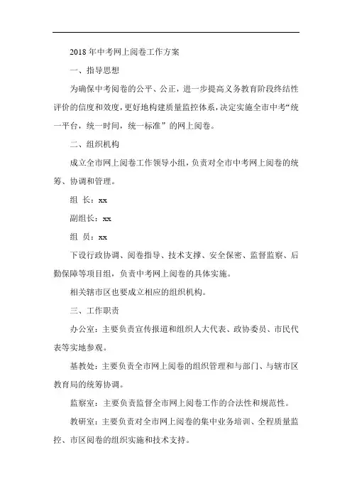 最新-2018年中考网上阅卷工作方案 精品