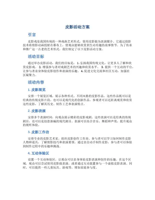 皮影活动方案