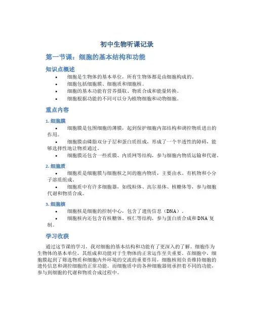 初中生物听课记录