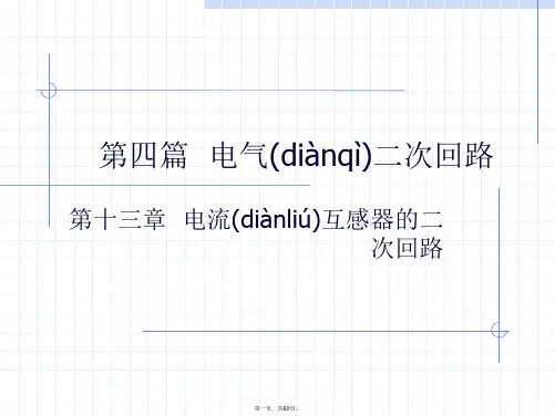 最新电流互感器的二次回路精品课件