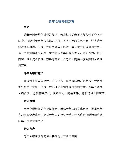 老年合唱培训方案