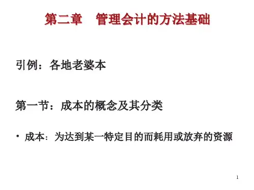 管理会计学第二章