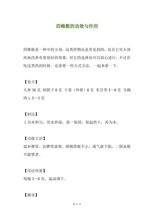 四维散的功效与作用