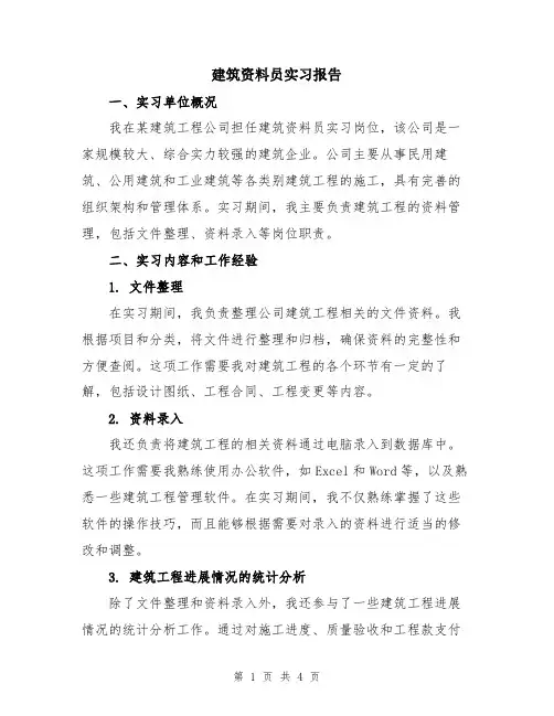 建筑资料员实习报告