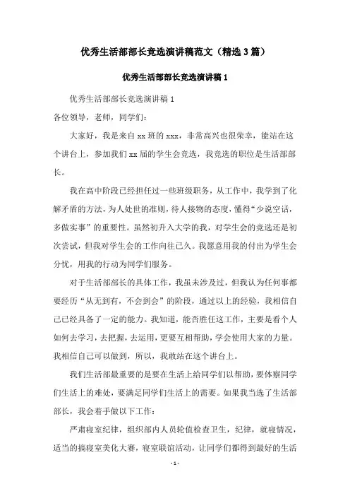 优秀生活部部长竞选演讲稿范文(精选3篇)