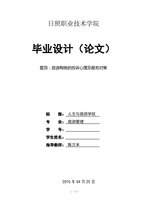 日照旅游管理专业毕业论文：旅游购物的投诉心理及服务对策