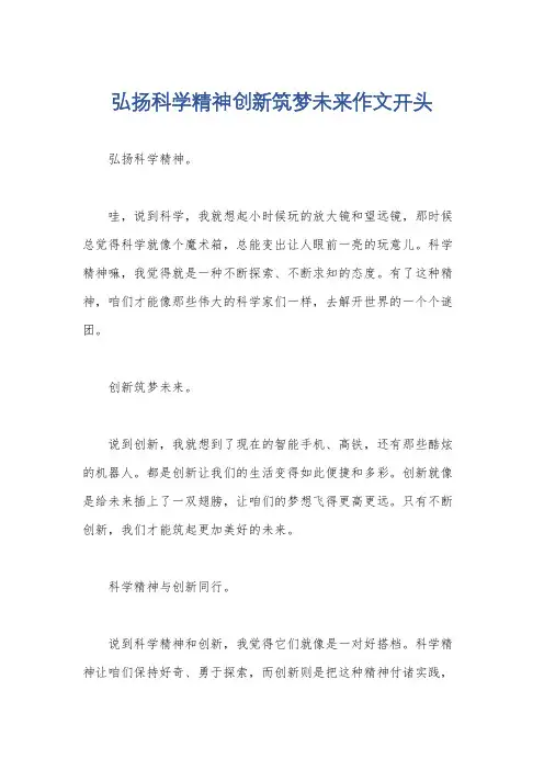 弘扬科学精神创新筑梦未来作文开头