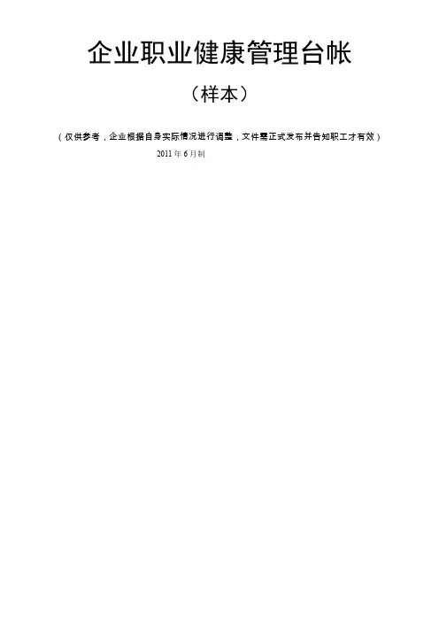 职业健康管理台帐(全套)