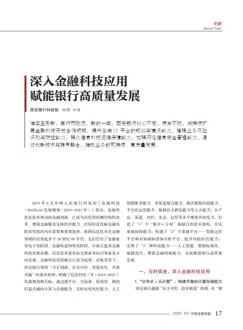 深入金融科技应用 赋能银行高质量发展