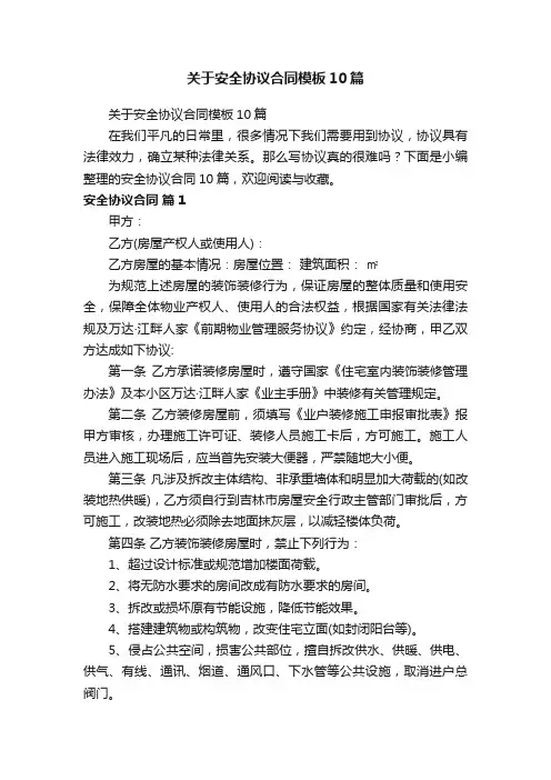 关于安全协议合同模板10篇