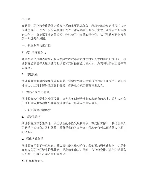 做实职业教育心得体会(3篇)