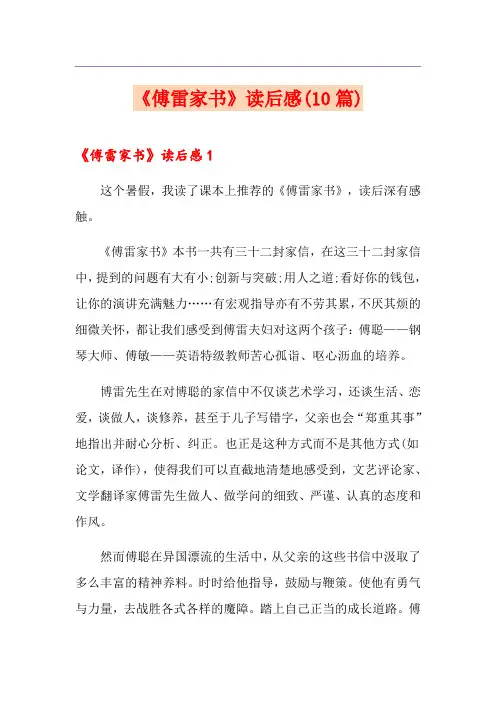 《傅雷家书》读后感(10篇)