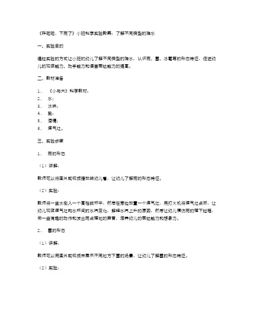 《哗啦啦,下雨了》小班科学实验教案：了解不同类型的降水