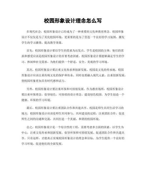 校园形象设计理念怎么写