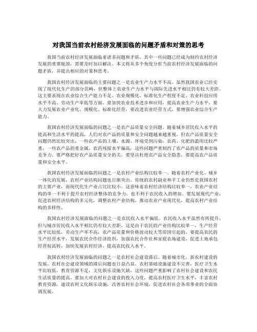 对我国当前农村经济发展面临的问题矛盾和对策的思考