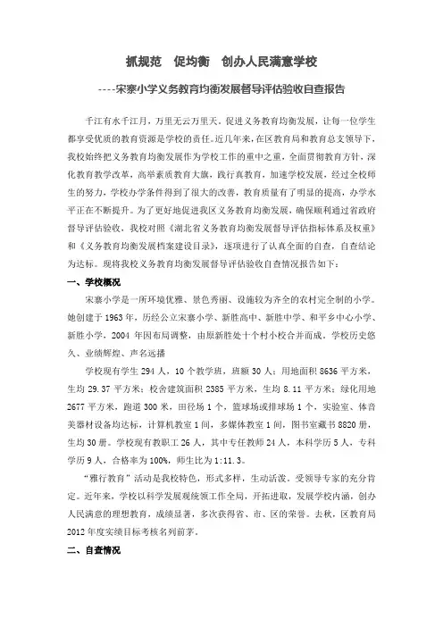 宋寨小学义务教育均衡发展督导评估验收自查报告