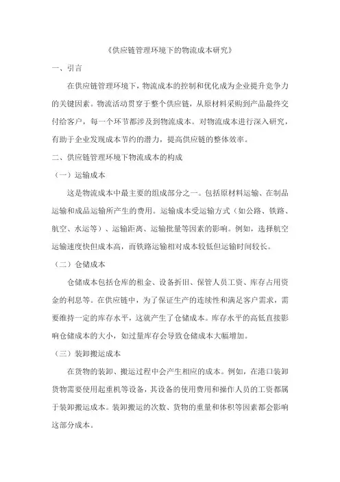 供应链管理环境下的物流成本研究