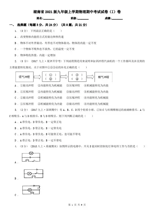 湖南省2021版九年级上学期物理期中考试试卷(I)卷