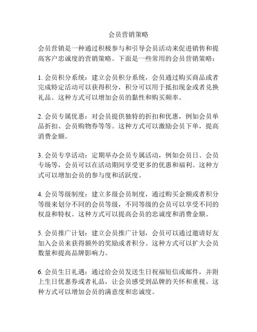 会员营销策略