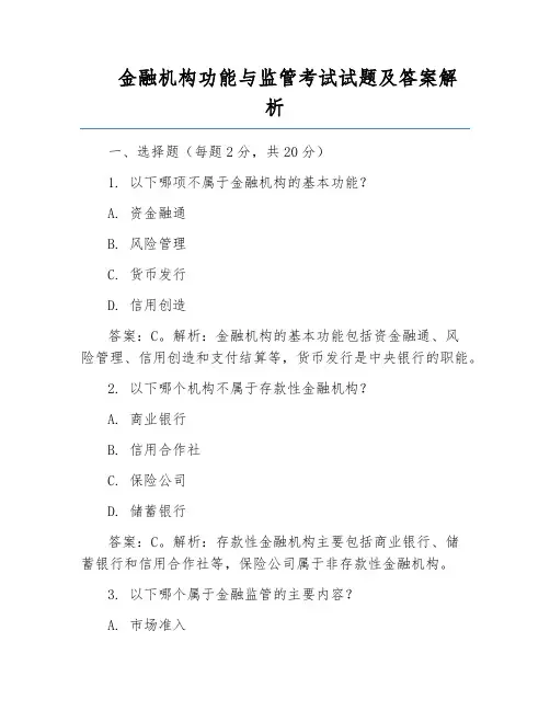 金融机构功能与监管考试试题及答案解析