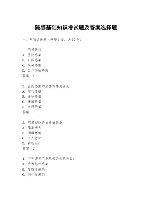 院感基础知识考试题及答案选择题