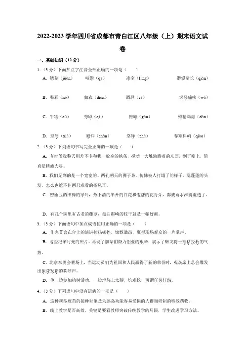 四川省成都市青白江区2022-2023学年八年级(上)期末语文试卷(含解析)