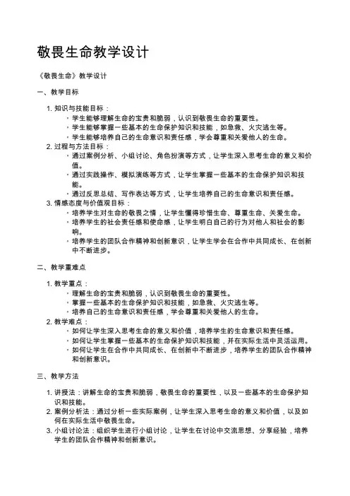 敬畏生命教学设计