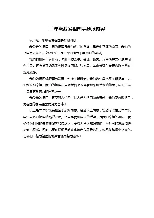 二年级我爱祖国手抄报内容
