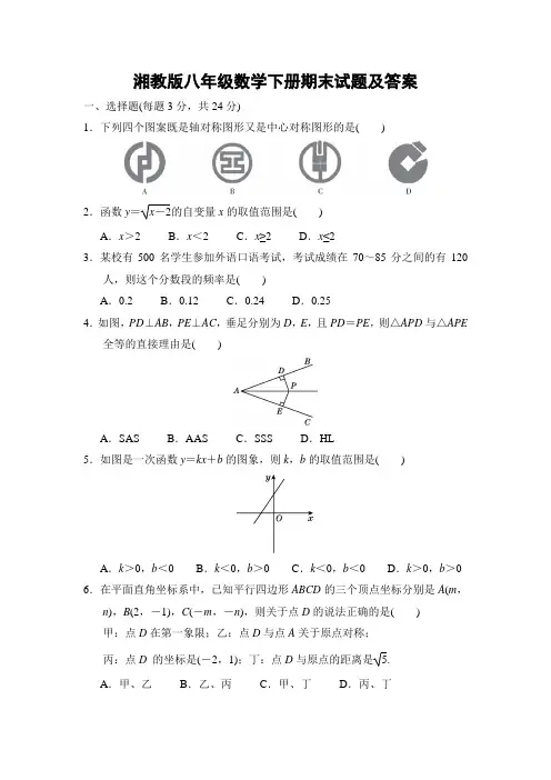 湘教版八年级数学下册期末试题及答案