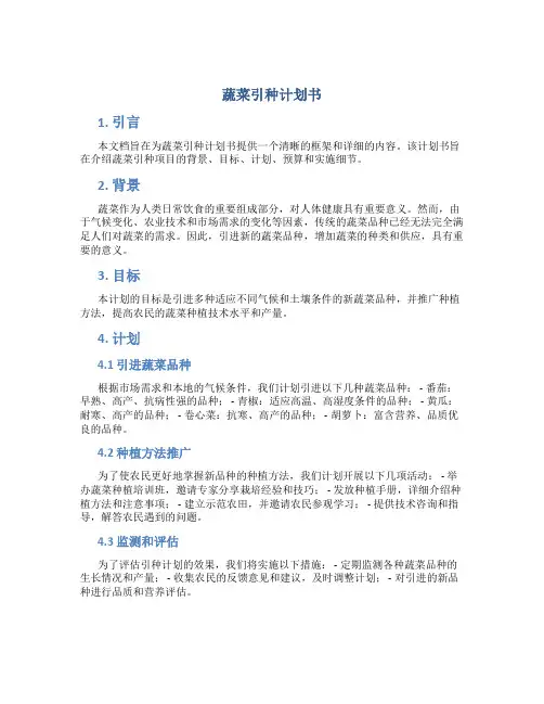 蔬菜引种计划书
