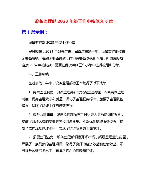 设备监理部2023年终工作小结范文6篇