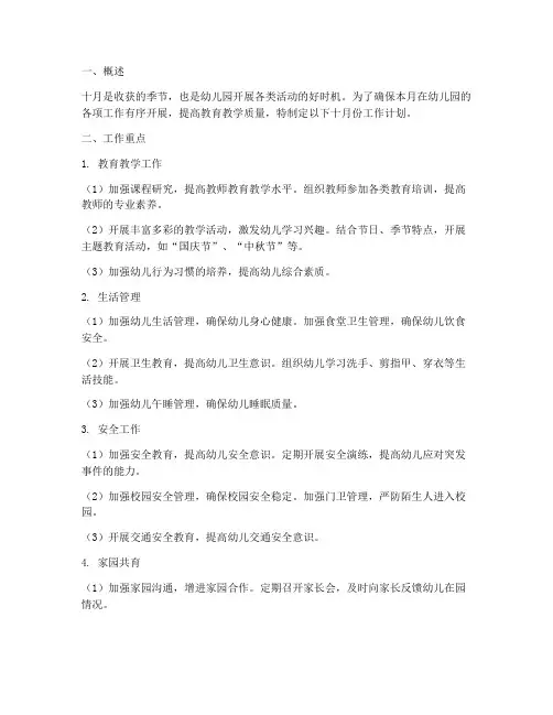 幼儿园十月份工作计划重点