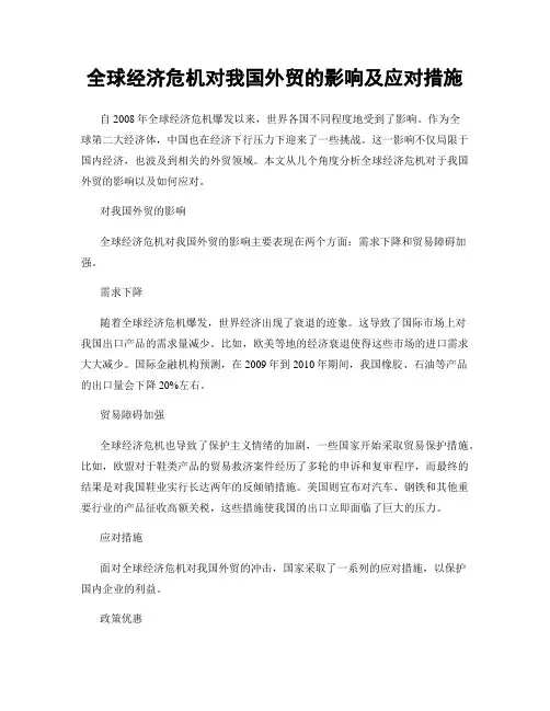 全球经济危机对我国外贸的影响及应对措施