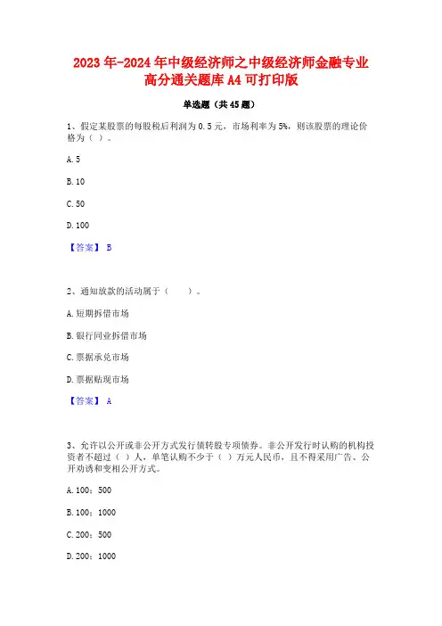 2023年-2024年中级经济师之中级经济师金融专业高分通关题库A4可打印版