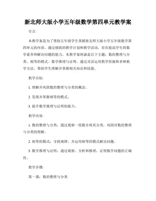 新北师大版小学五年级数学第四单元教学案