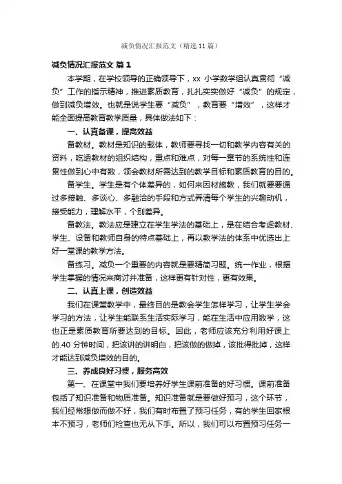 减负情况汇报范文（精选11篇）